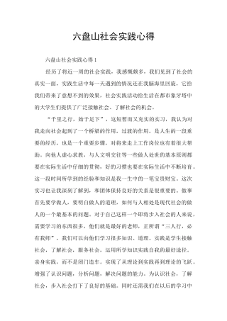 六盘山社会实践心得