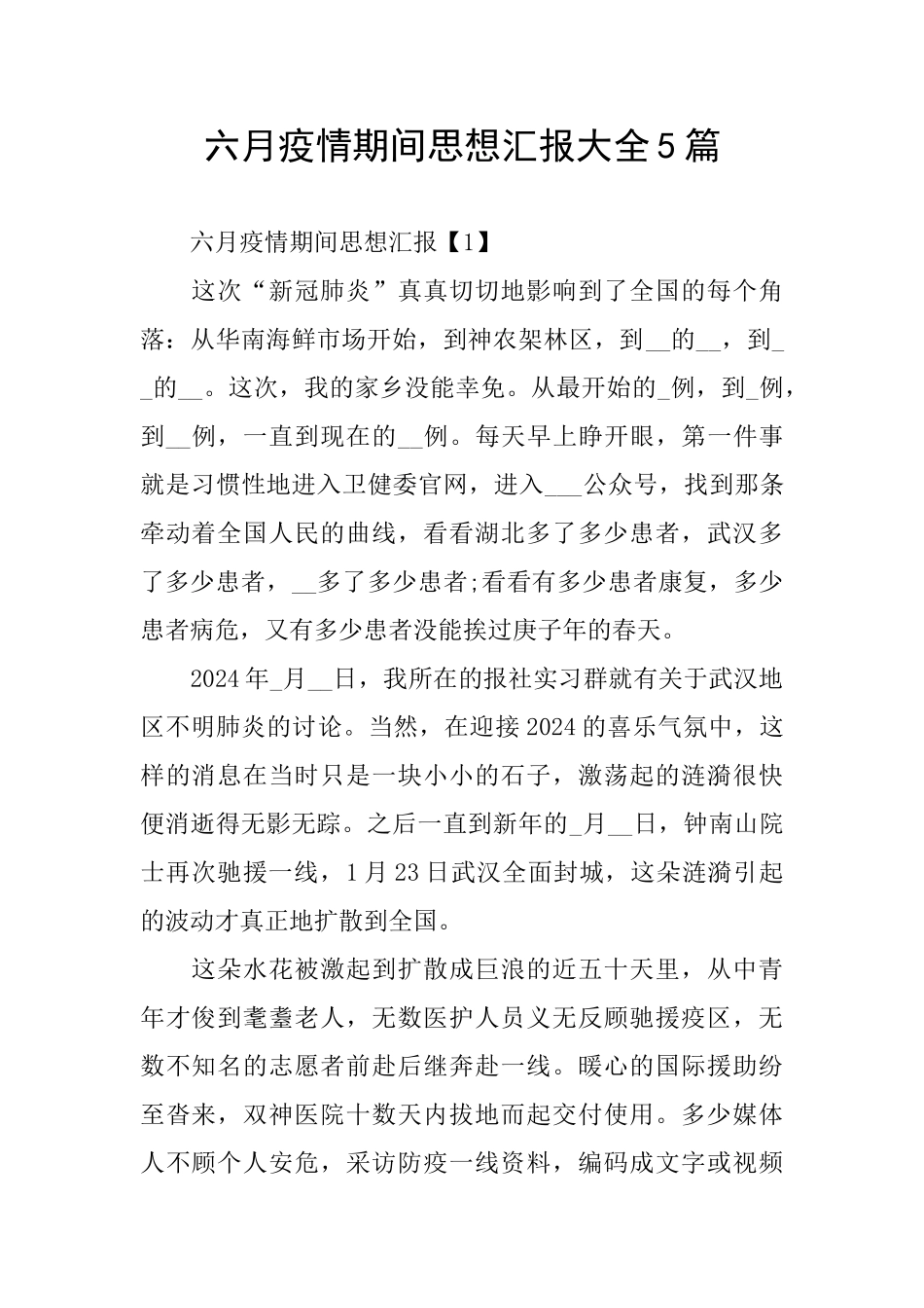 六月疫情期间思想汇报大全5篇_第1页