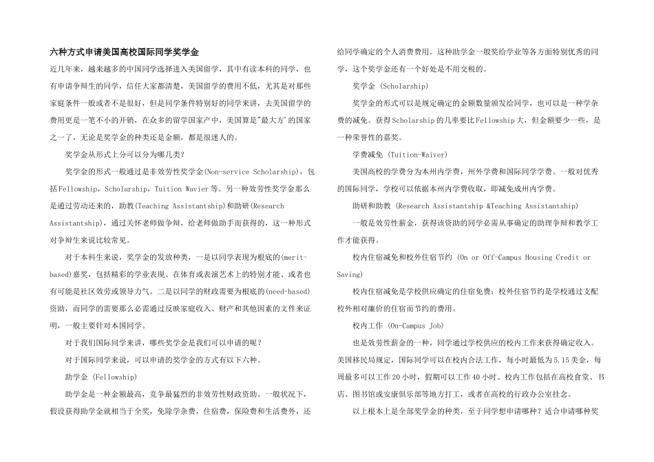 六种方式申请美国大学国际学生奖学金_第1页