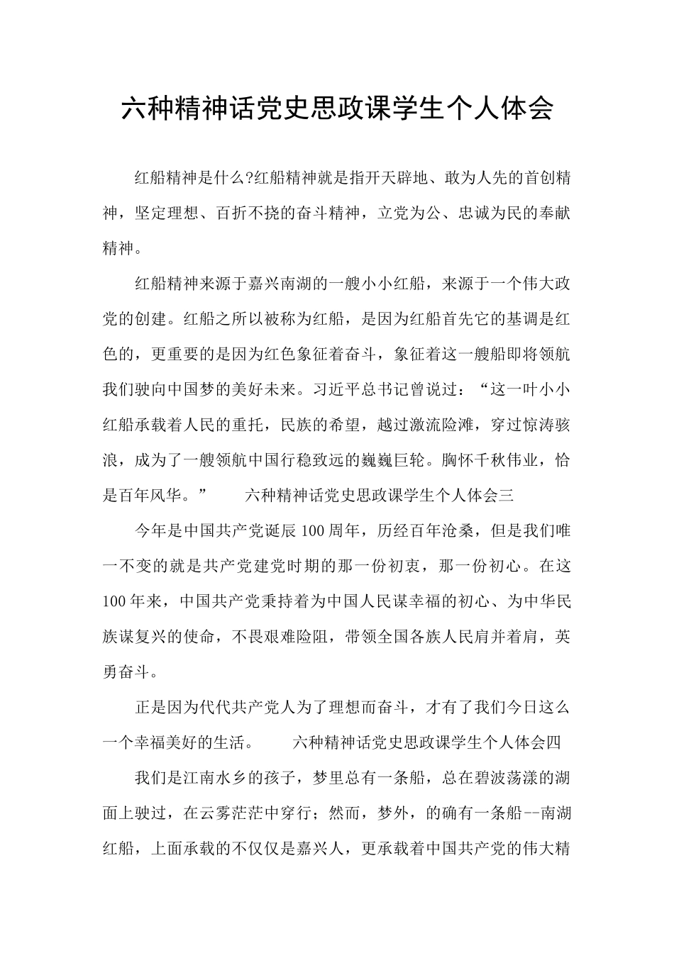 六种精神话党史思政课学生个人体会_第1页