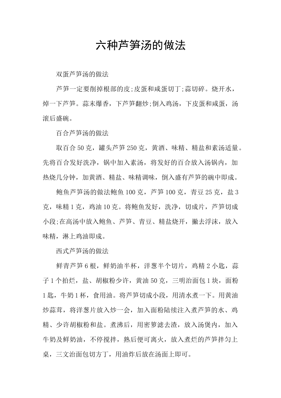 六种芦笋汤的做法_第1页