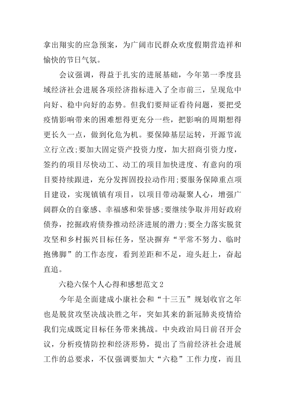 六稳六保个人心得和感想范文5篇_第2页