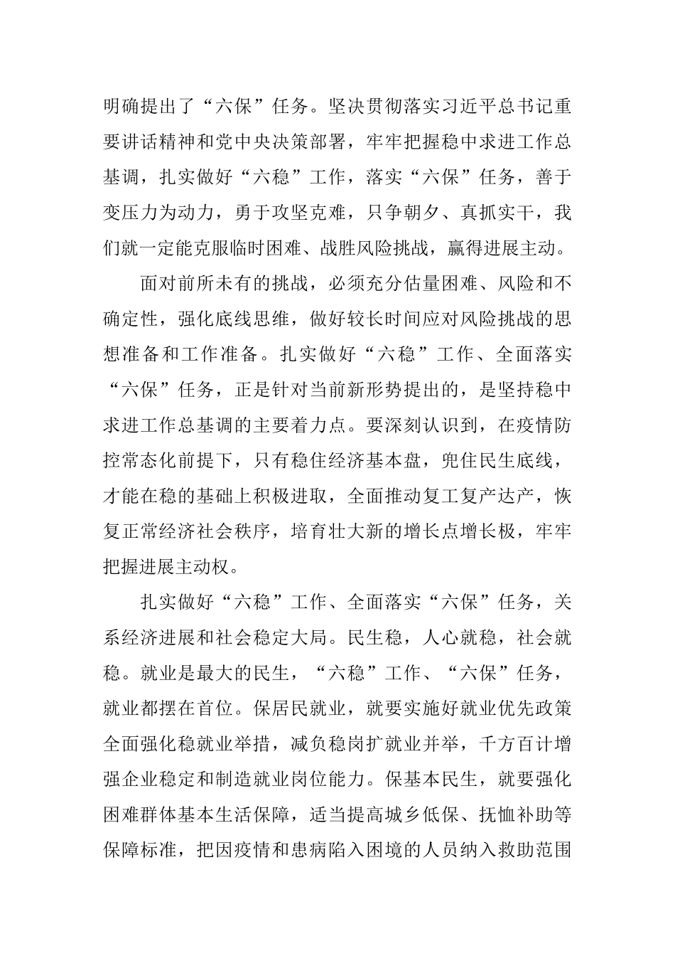 六稳六保个人心得和感想范文5篇_第3页