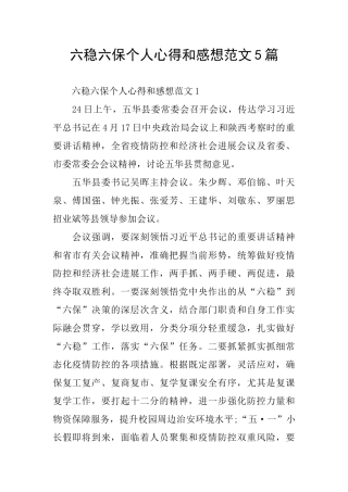 六稳六保个人心得和感想范文5篇