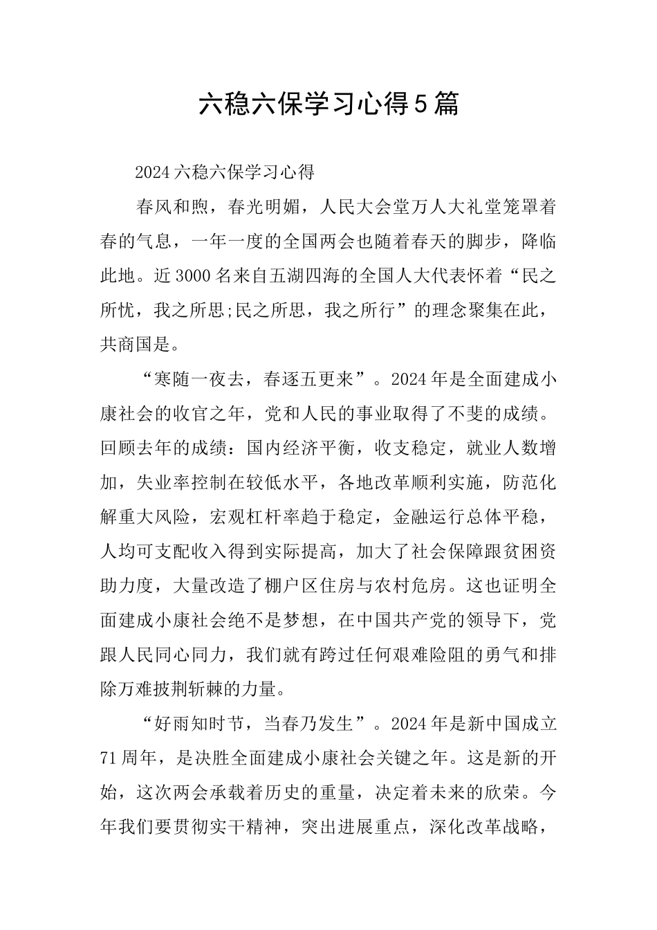 六稳六保学习心得5篇_第1页