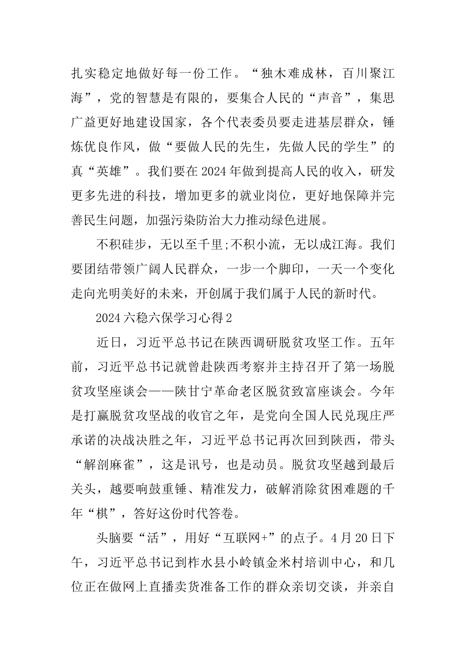 六稳六保学习心得5篇_第2页