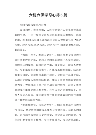 六稳六保学习心得5篇
