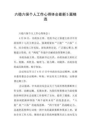 六稳六保个人工作心得体会最新5篇精选