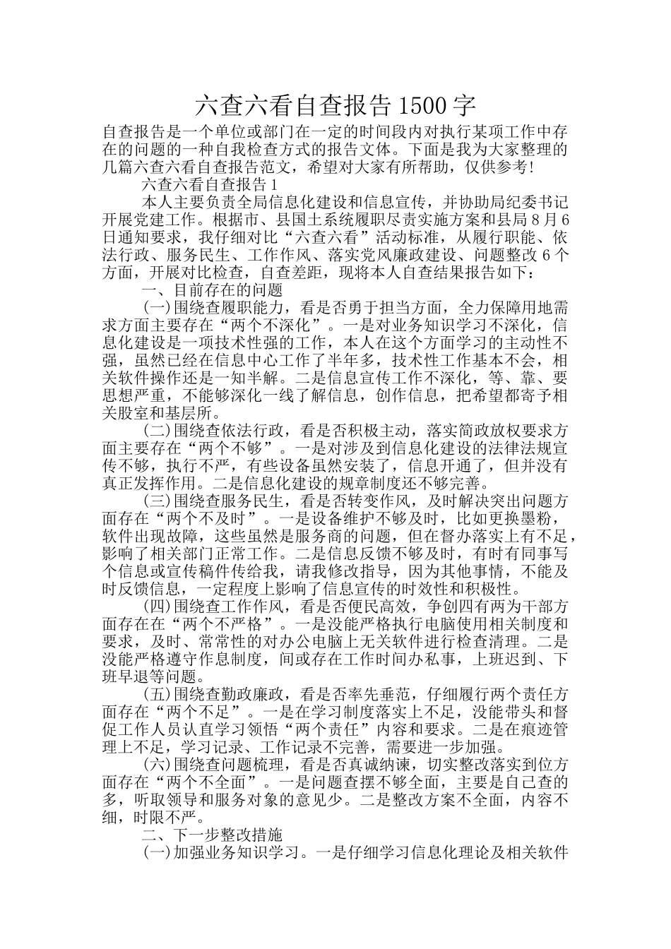 六查六看自查报告1500字_第1页