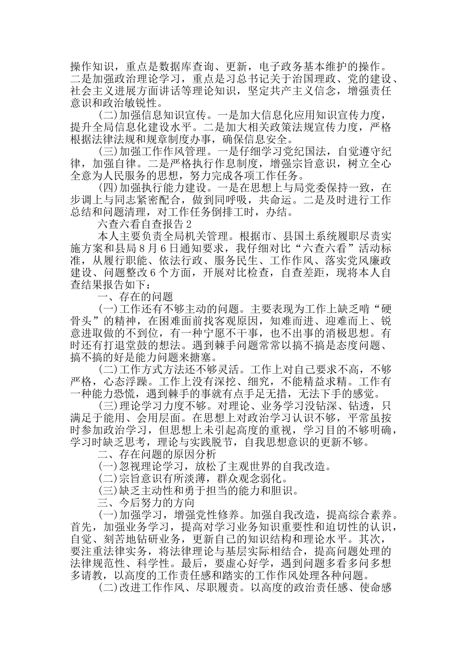 六查六看自查报告1500字_第2页