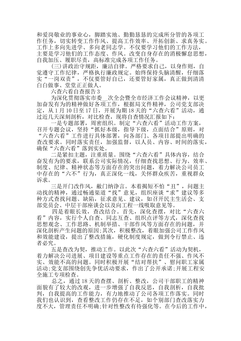 六查六看自查报告1500字_第3页