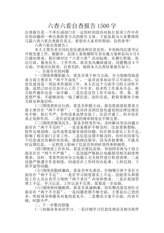六查六看自查报告1500字