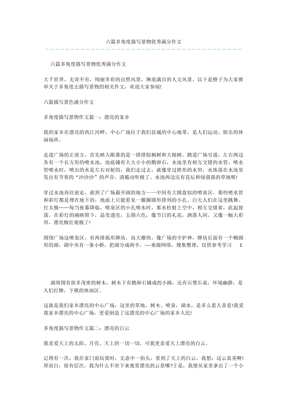 六篇多角度描写景物优秀满分作文_第1页
