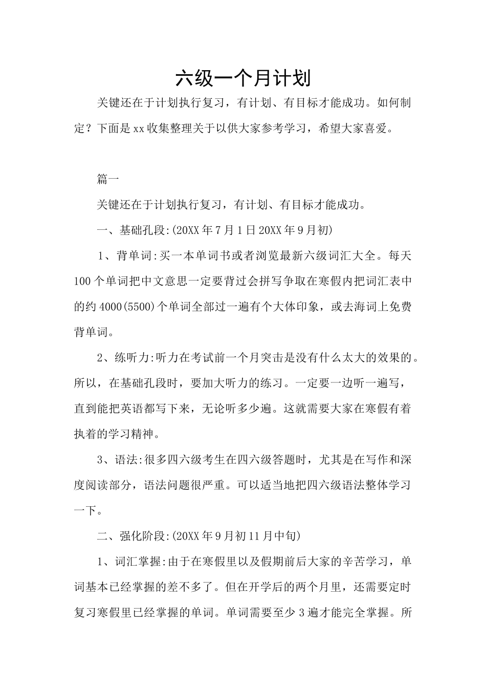 六级一个月计划_第1页