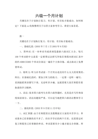 六级一个月计划