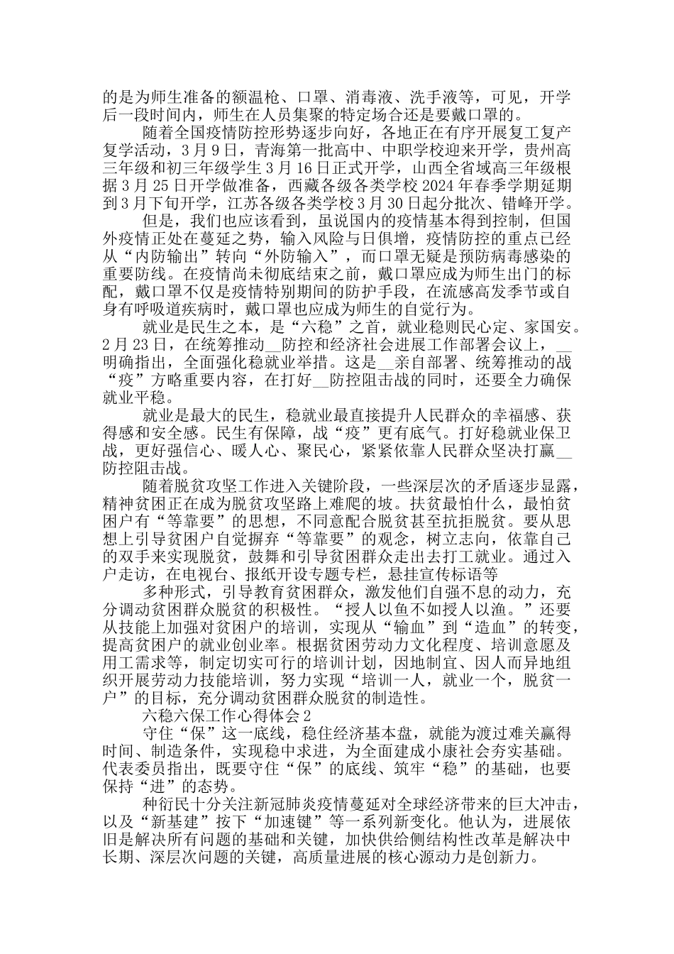 六稳六保工作心得体会范文2024_第2页