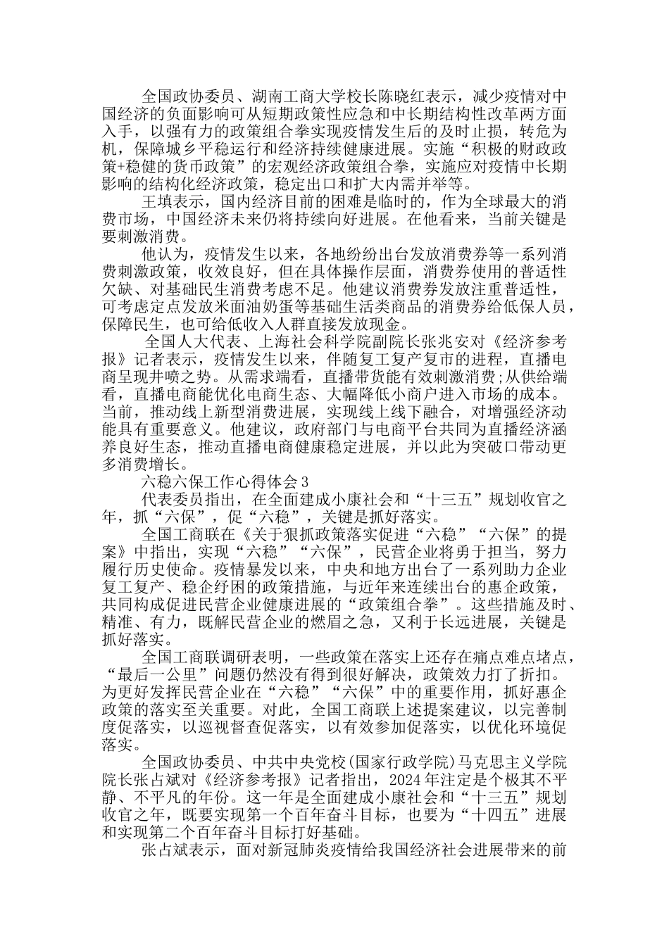 六稳六保工作心得体会范文2024_第3页