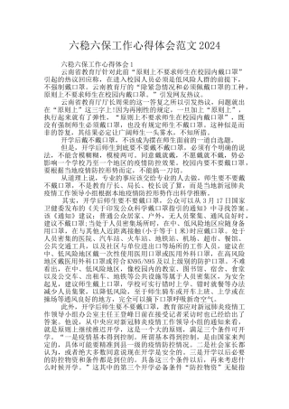 六稳六保工作心得体会范文2024