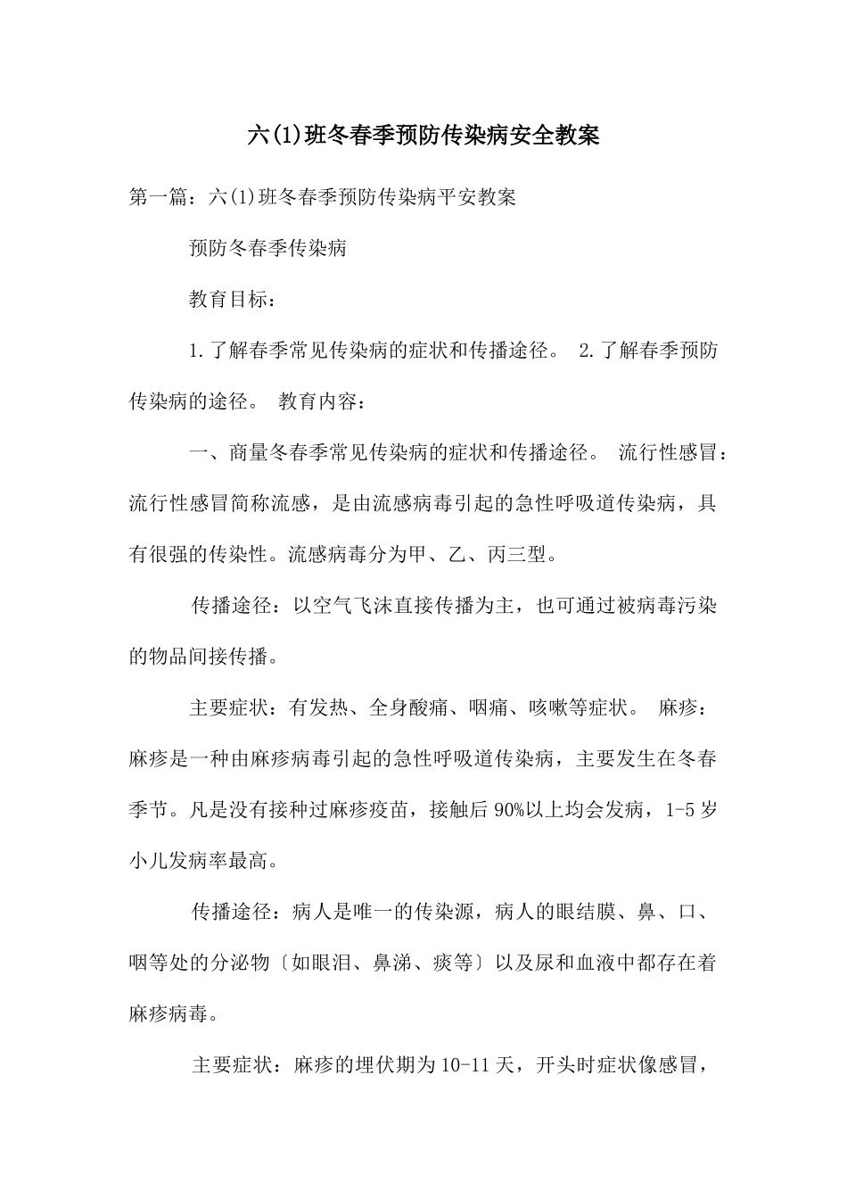 六班冬春季预防传染病安全教案_第1页