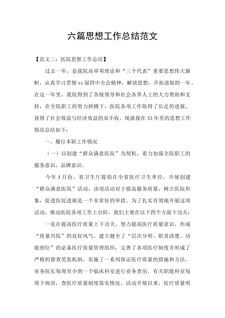 六篇思想工作总结范文_第1页