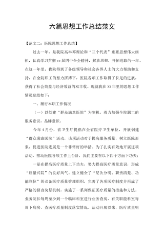 六篇思想工作总结范文