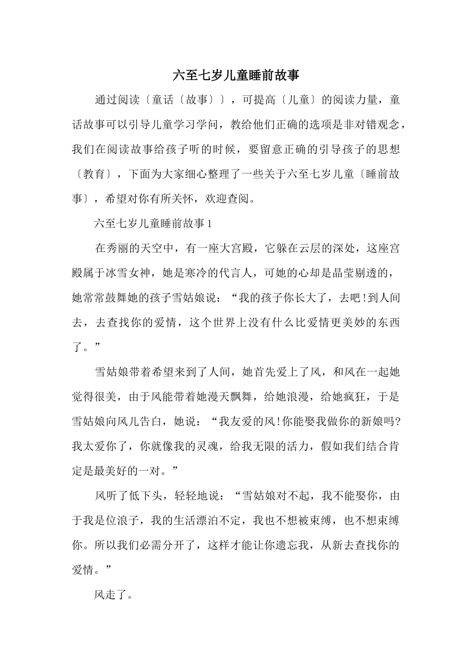 六至七岁儿童睡前故事_第1页