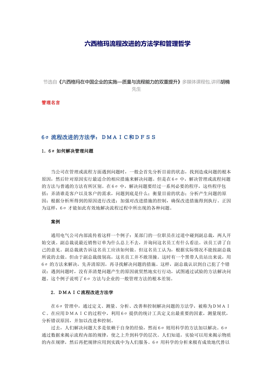 六西格玛流程改进的方法学和管理哲学_第1页