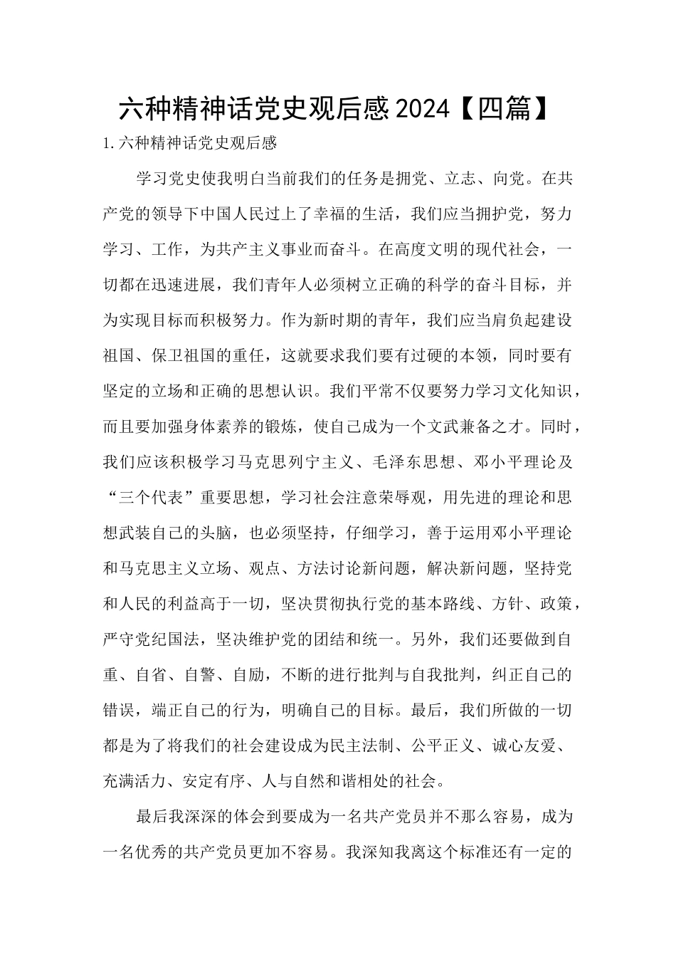 六种精神话党史观后感2024_第1页