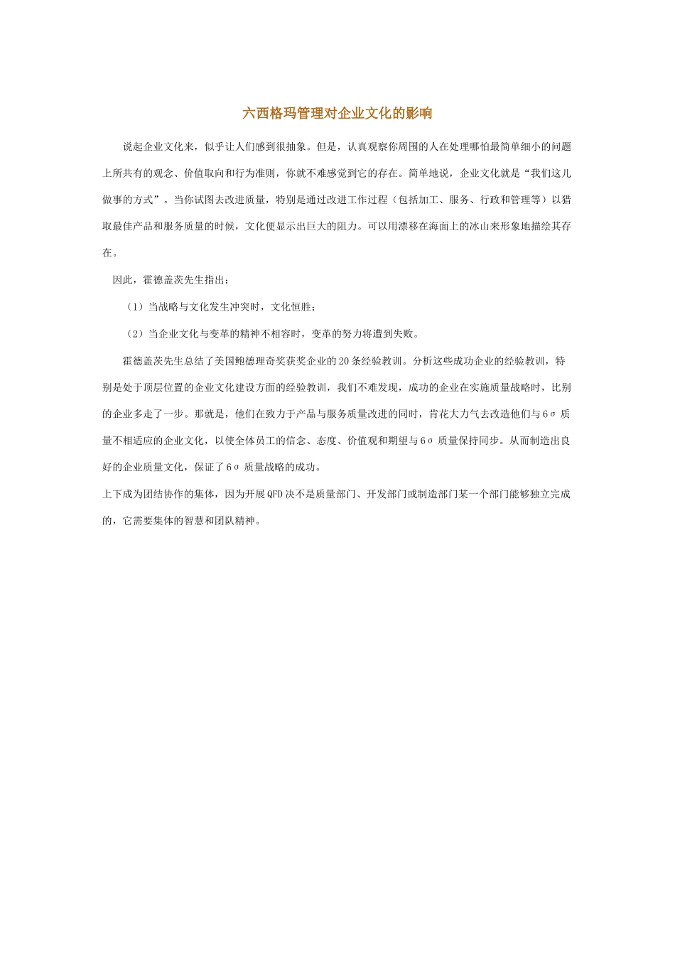 六西格玛管理对企业文化的影响_第2页