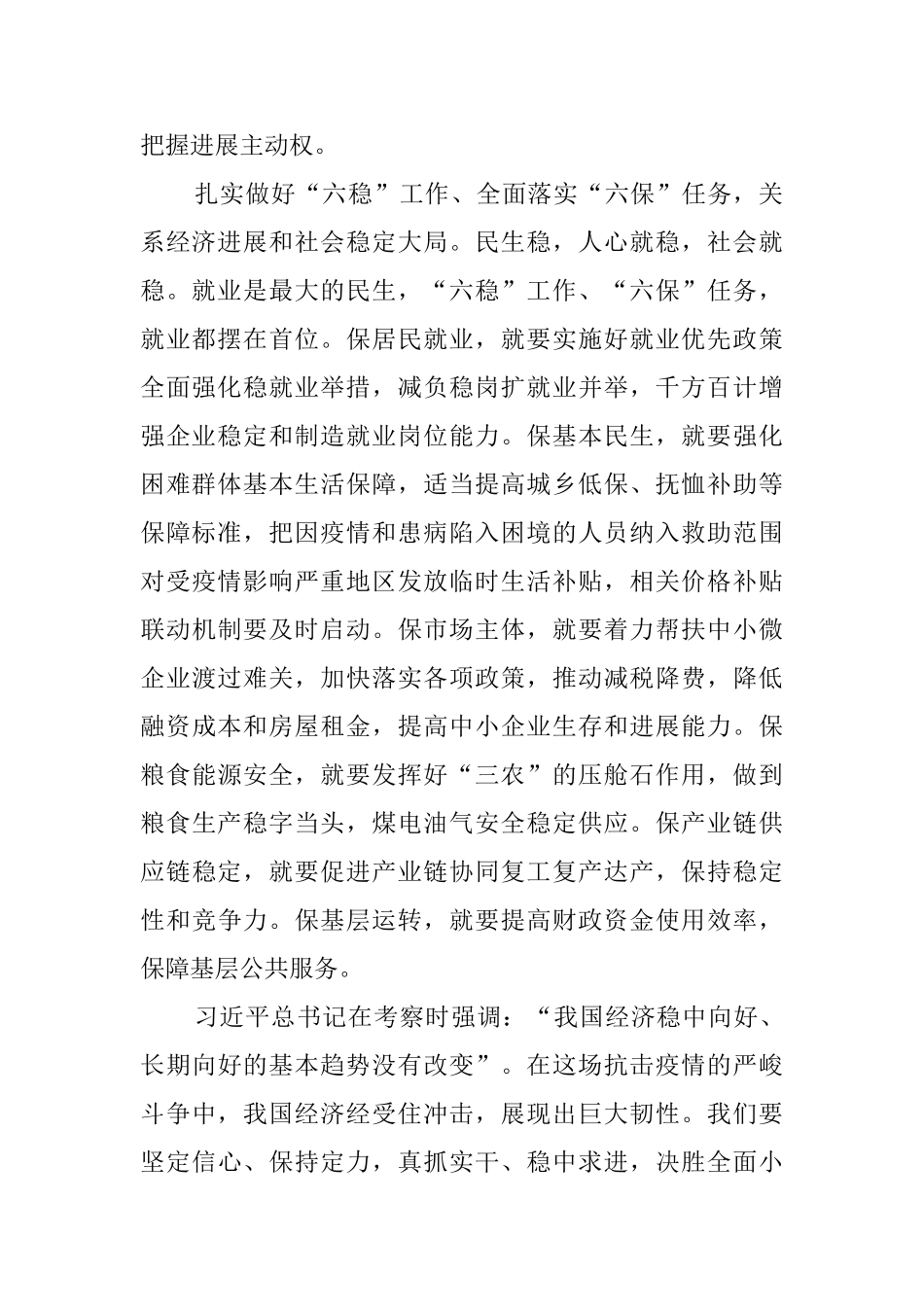 六稳六保工作心得体会范文精选5篇_第2页