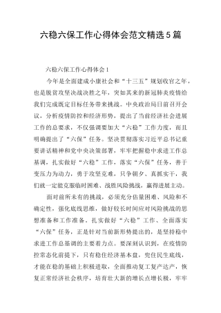 六稳六保工作心得体会范文精选5篇