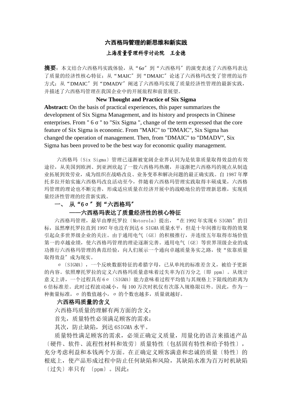 六西格玛管理的新思维和新实践_第1页