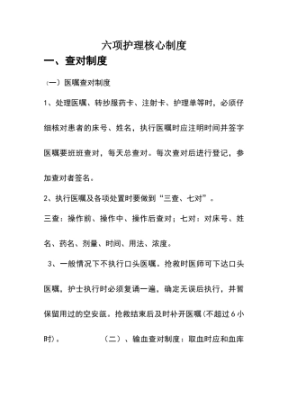 六项护理核心制度