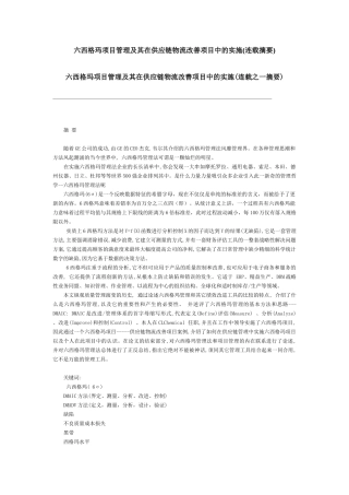 六西格玛项目管理及其在供应链物流改善项目中的实施