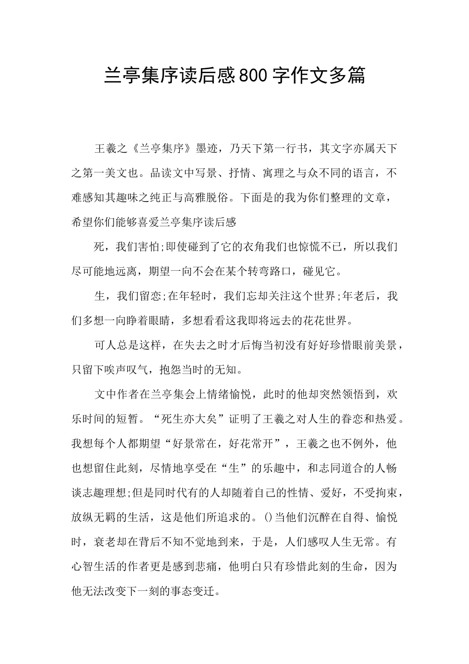 兰亭集序读后感800字作文多篇_第1页