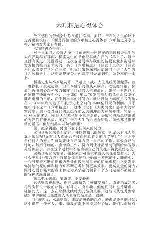 六项精进心得体会