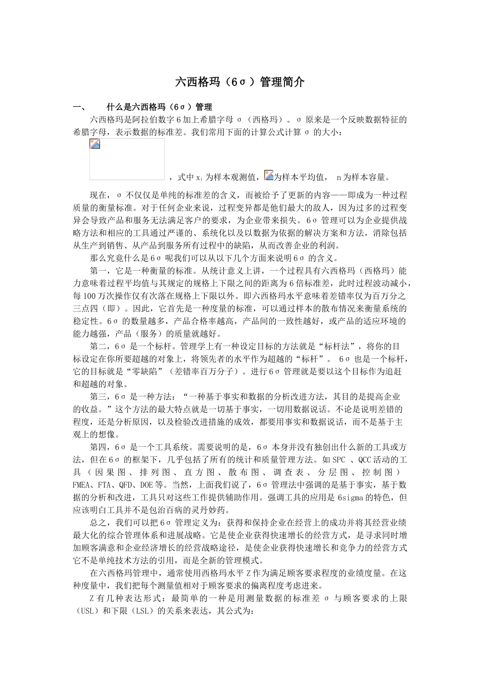 六西格玛管理简介_第1页
