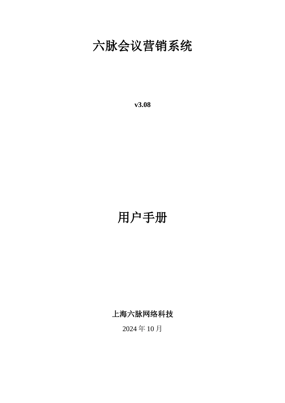 六脉会议营销系统_第1页