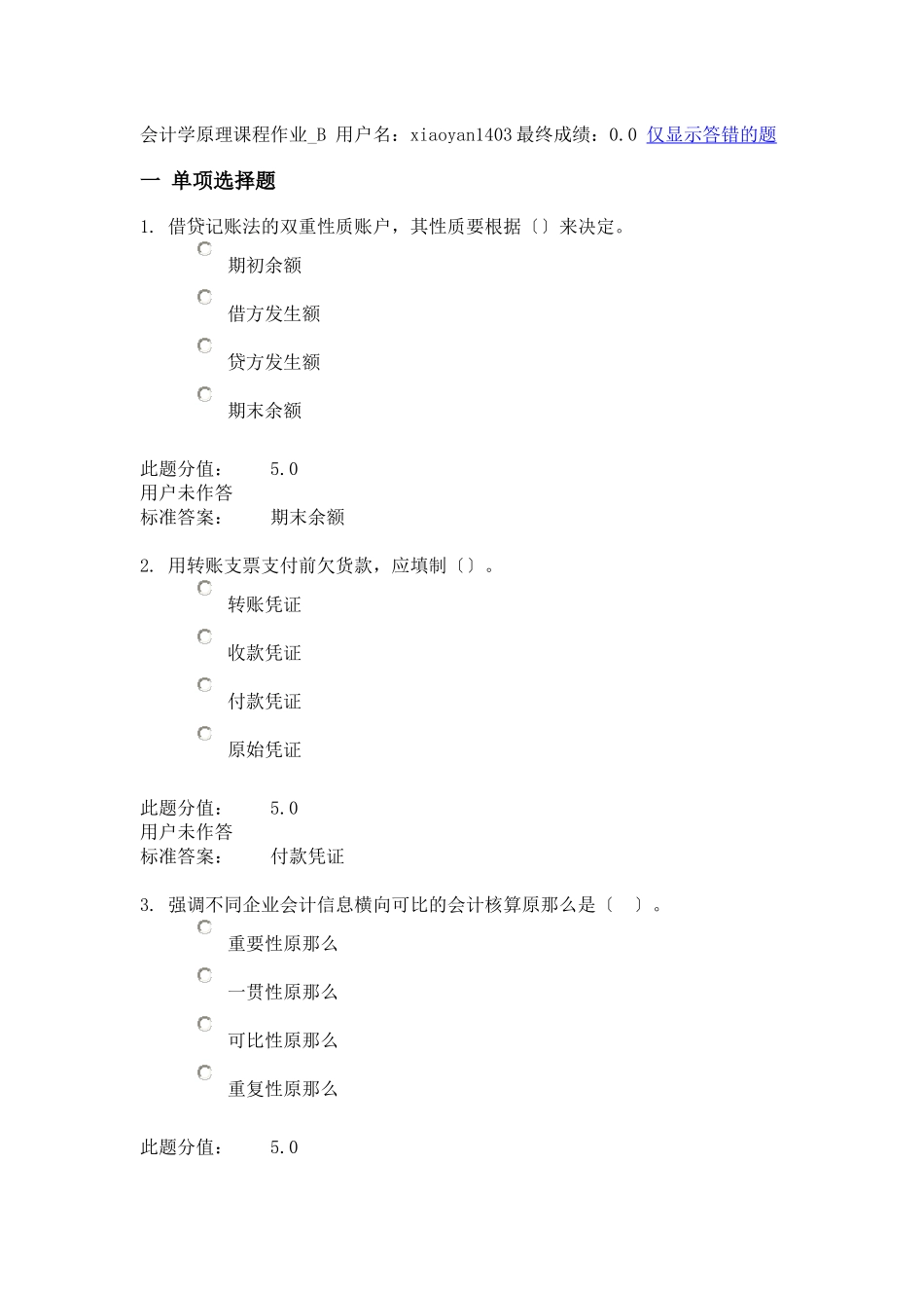 兰大会计学原理课程作业B_第1页