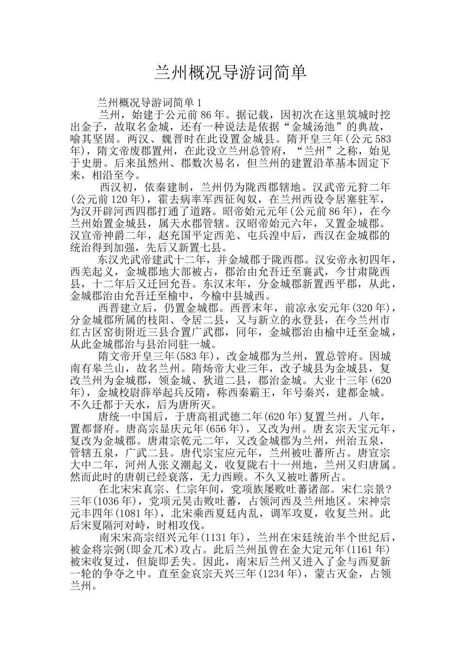 兰州概况导游词简单_第1页