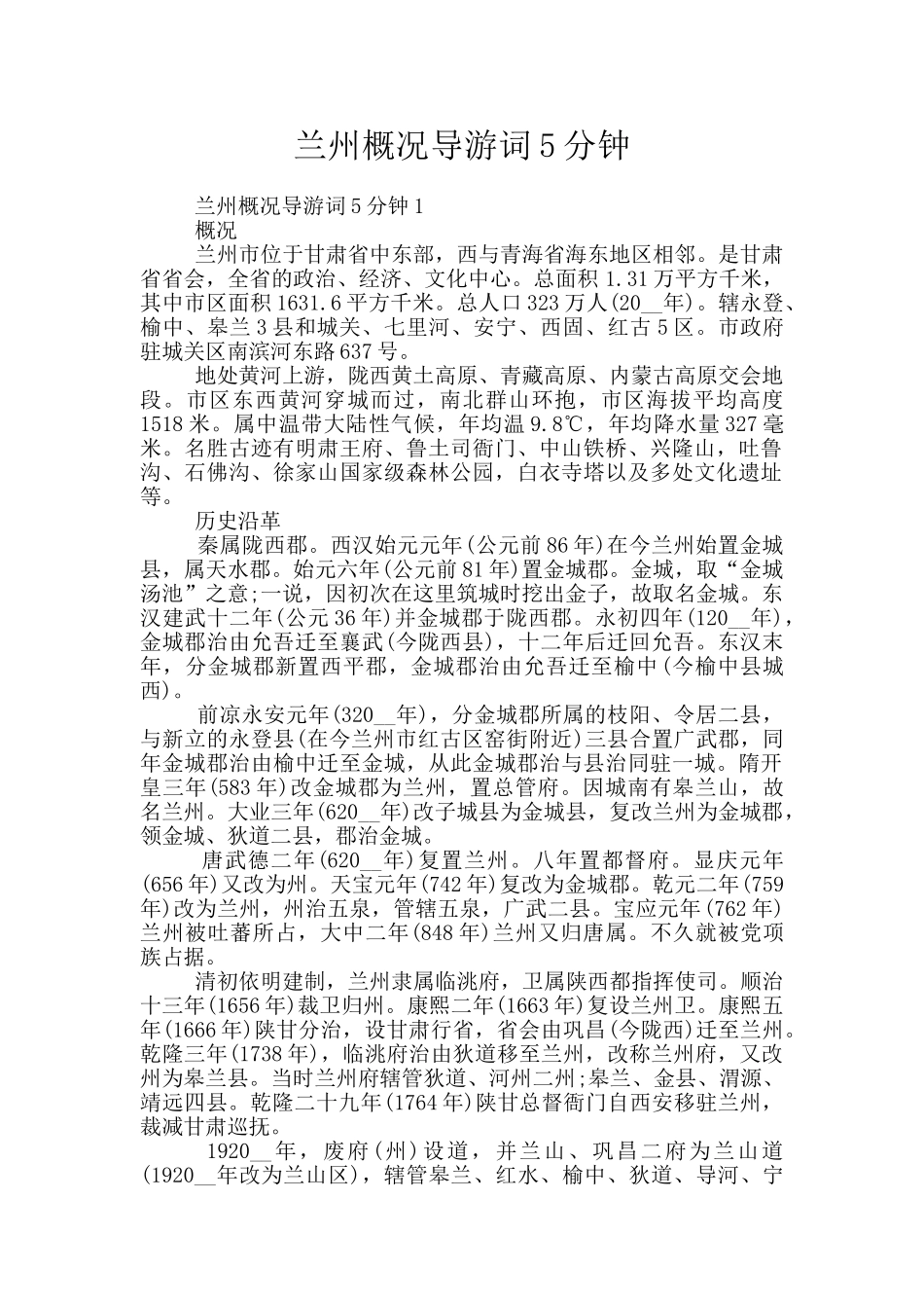 兰州概况导游词5分钟_第1页