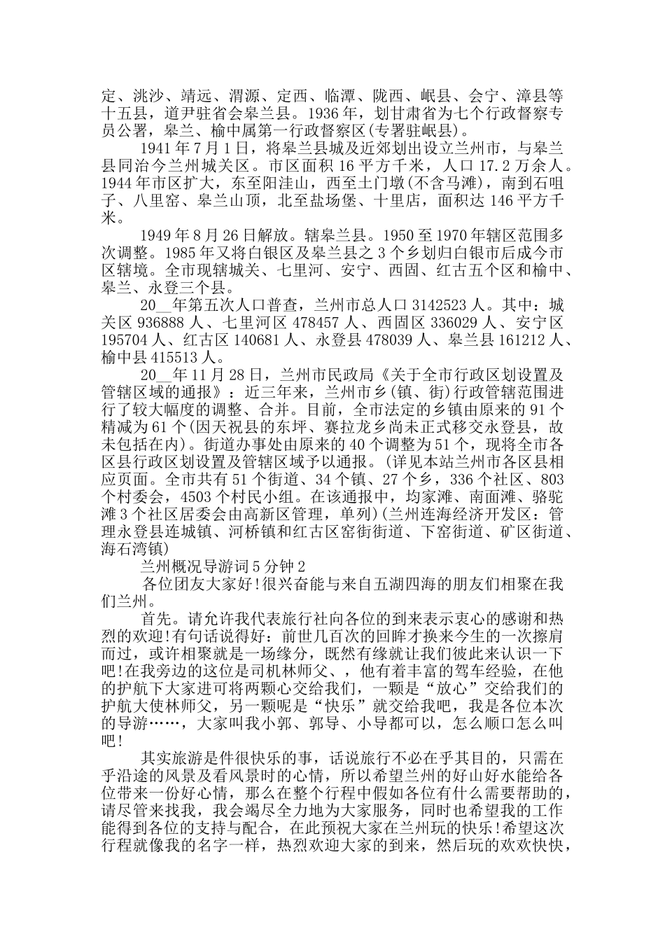 兰州概况导游词5分钟_第2页