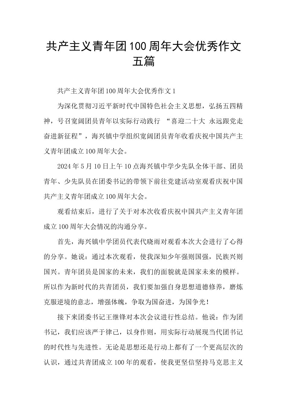 共产主义青年团100周年大会优秀作文五篇_第1页