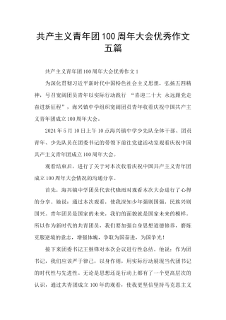 共产主义青年团100周年大会优秀作文五篇