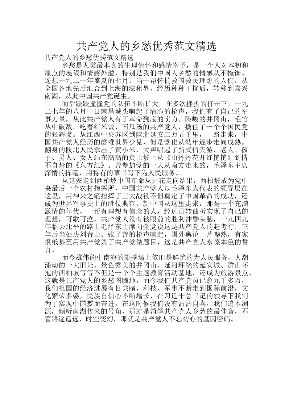共产党人的乡愁优秀范文精选_第1页