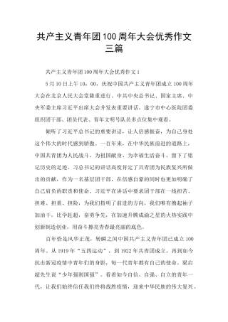 共产主义青年团100周年大会优秀作文三篇