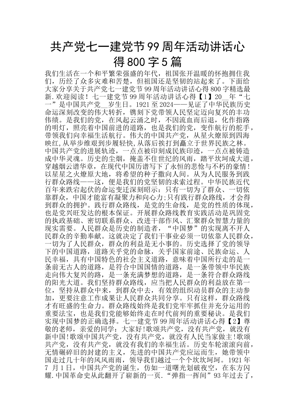 共产党七一建党节99周年活动讲话心得800字5篇_第1页