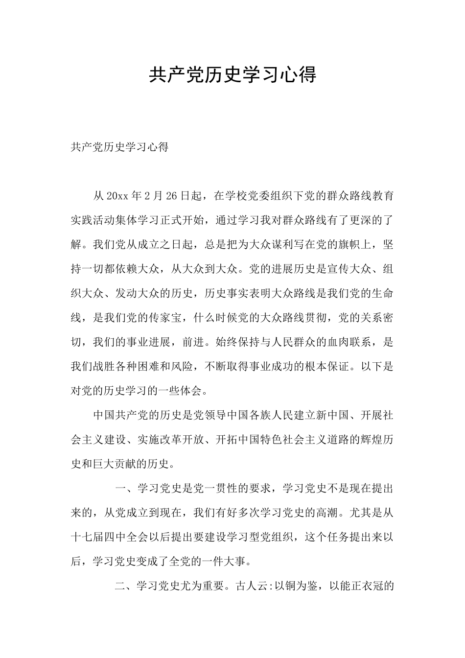 共产党历史学习心得_第1页