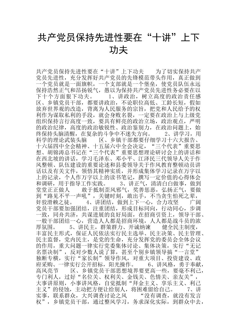 共产党员保持先进性要在“十讲”上下功夫_第1页