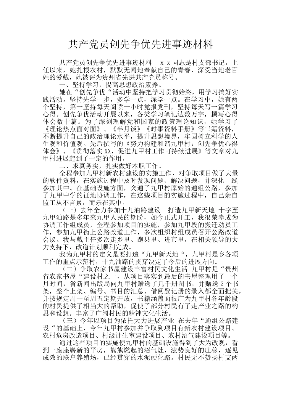 共产党员创先争优先进事迹材料_第1页